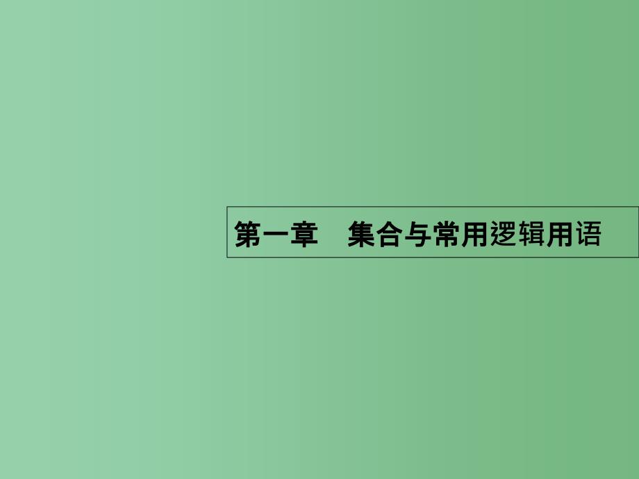 高考数学一轮复习-第一章-集合与常用逻辑用语-1.1-集合的概念与运算ppt课件-理-北师大版_第1页