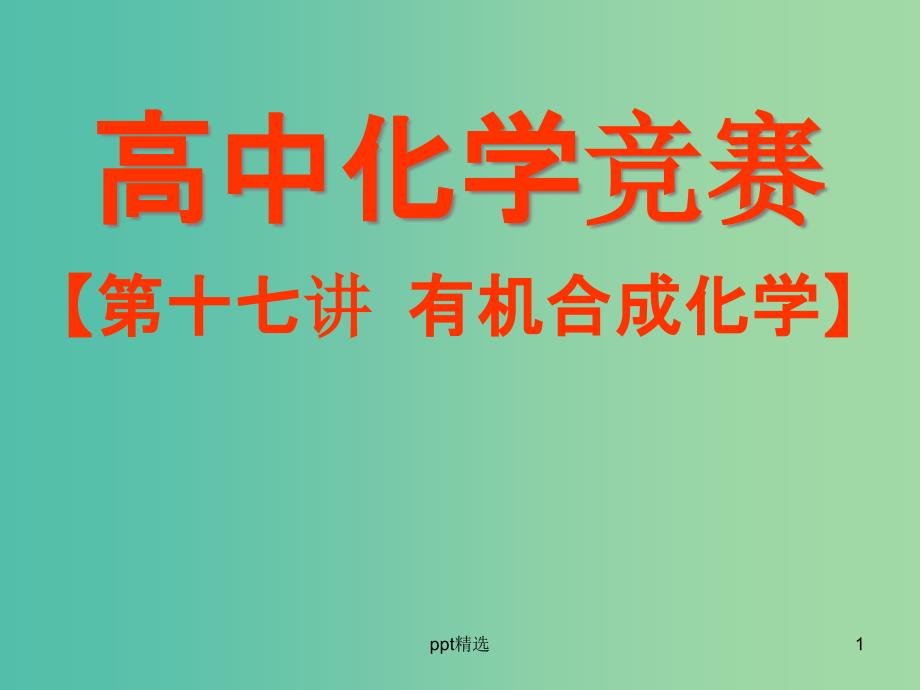 高中化学竞赛参考-第十七讲-有机合成化学ppt课件_第1页