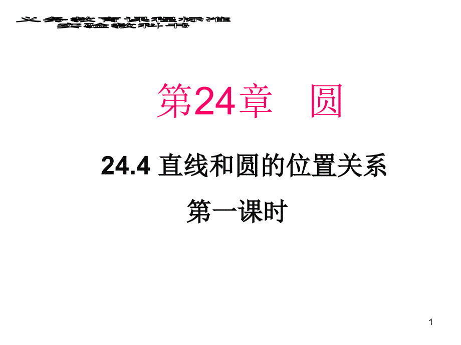 沪科版九年级数学下册24.4-直线与圆的位置关系第一课时公开课ppt课件_第1页