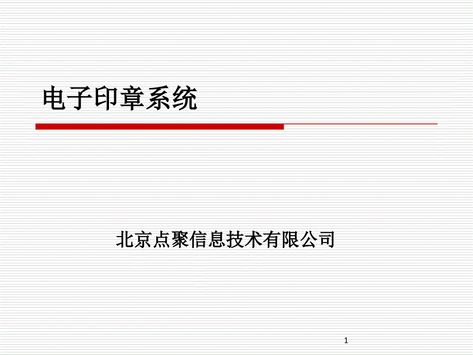 电子印章系统课件_第1页