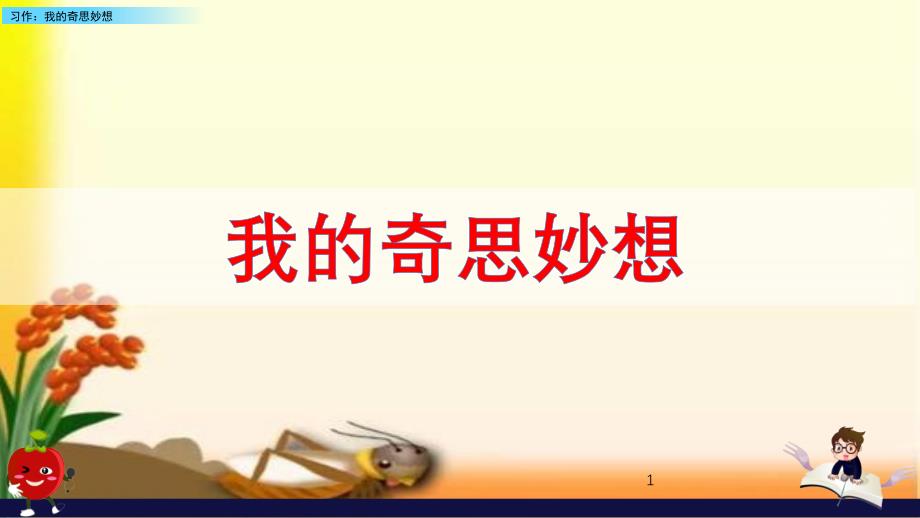 部编版四年级语文下习作二：我的奇思妙想课件_第1页