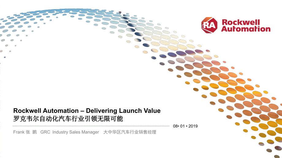 罗克韦尔自动化汽车行业引领无限可能课件_第1页