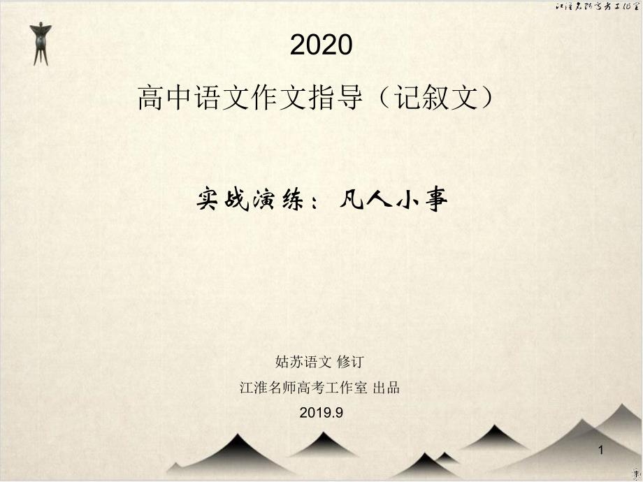 高中语文作文指导(记叙文)-凡人小事作文课件_第1页