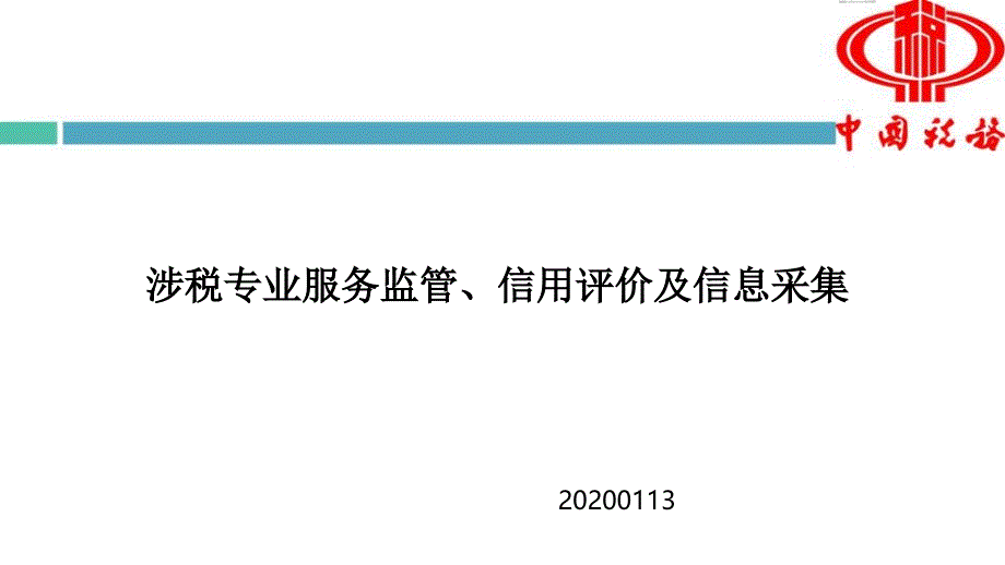 涉税专业服务课件_第1页