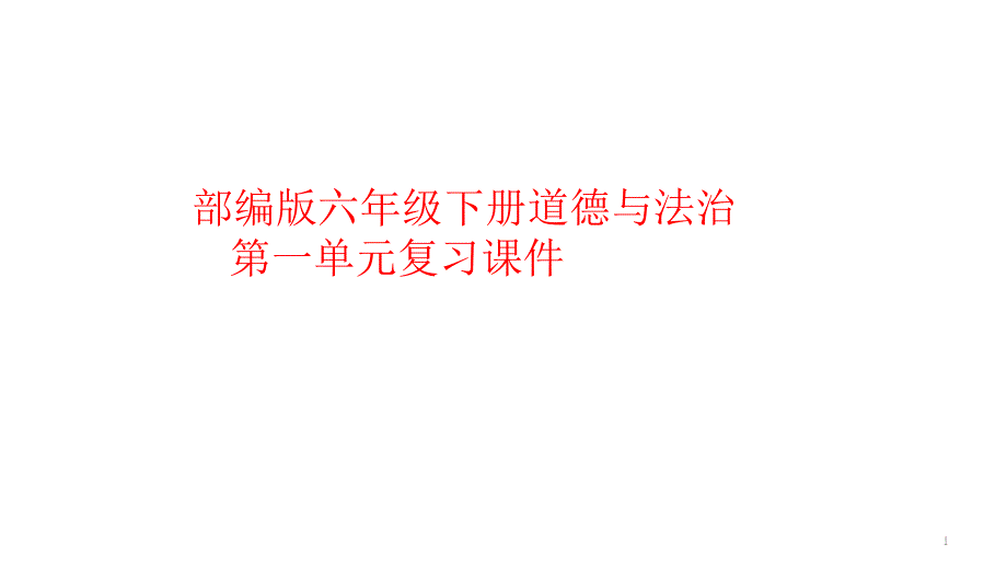 部编人教版小学道德与法治六年级下册第一单元复习ppt课件_第1页