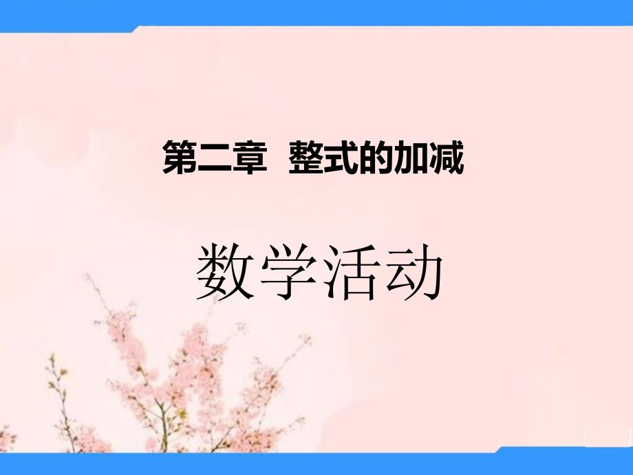 湖北省某中学七年级数学上册-第二章-整式的加减数学活动ppt课件-新人教版_第1页