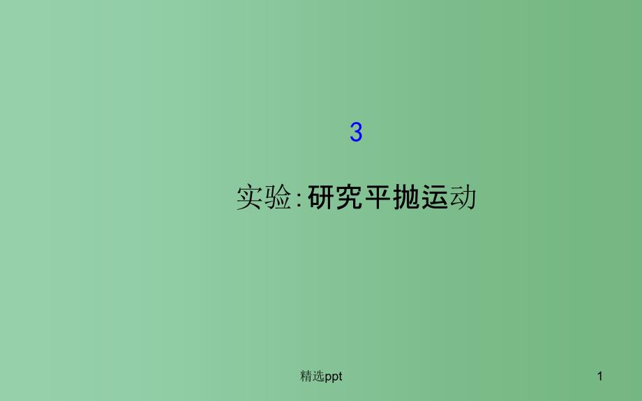 高中物理-5.3实验：研究平抛运动(探究导学课型)ppt课件-新人教版必修2_第1页