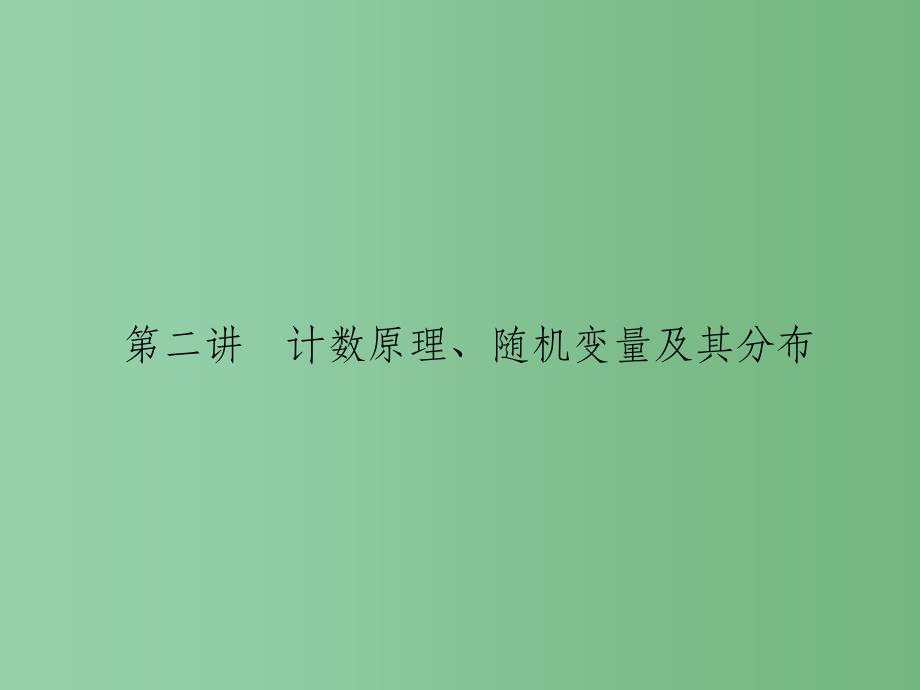 高考数学二轮复习-专题八-概率与统计-第二讲-计数原理、随机变量及其分布ppt课件-理_第1页