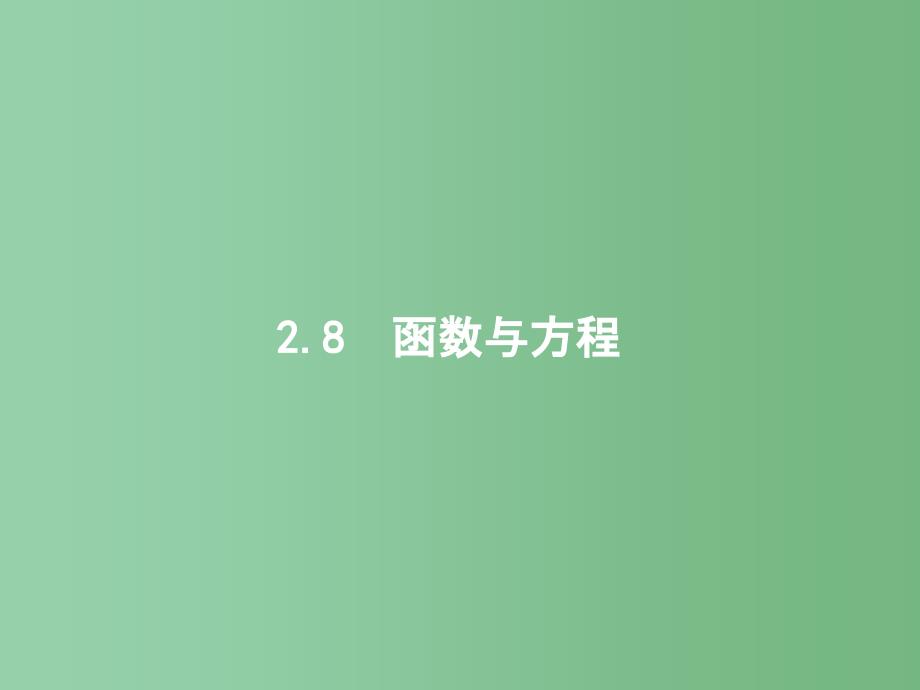 高考数学一轮复习-第二章-函数-2.8-函数与方程ppt课件-文-北师大版_第1页