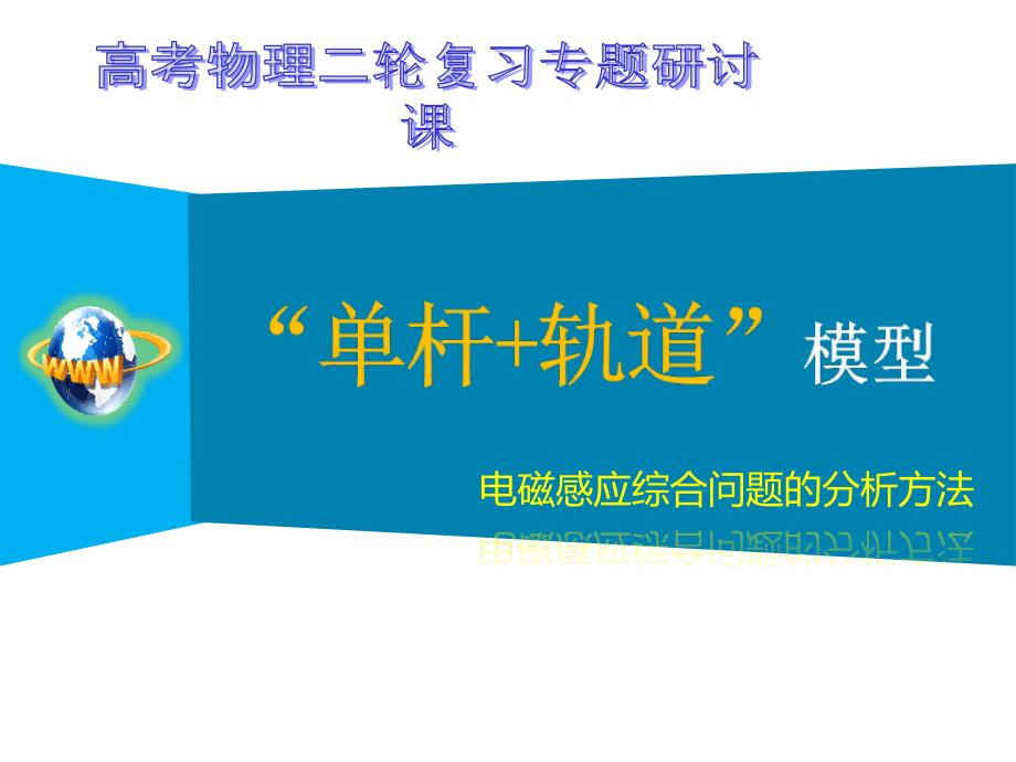 高考物理二轮复习专题研讨课：电磁感应中的“单杆”模型课件_第1页