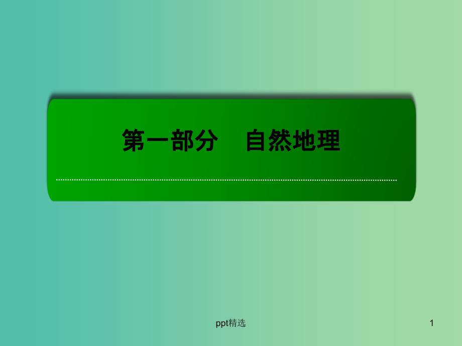 高考地理一轮复习-8.3气压带、风带与气候ppt课件_第1页