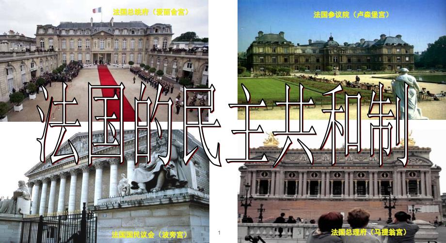 高中政治人教版选修三ppt课件2.3法国的民主共和制与半总统制_第1页