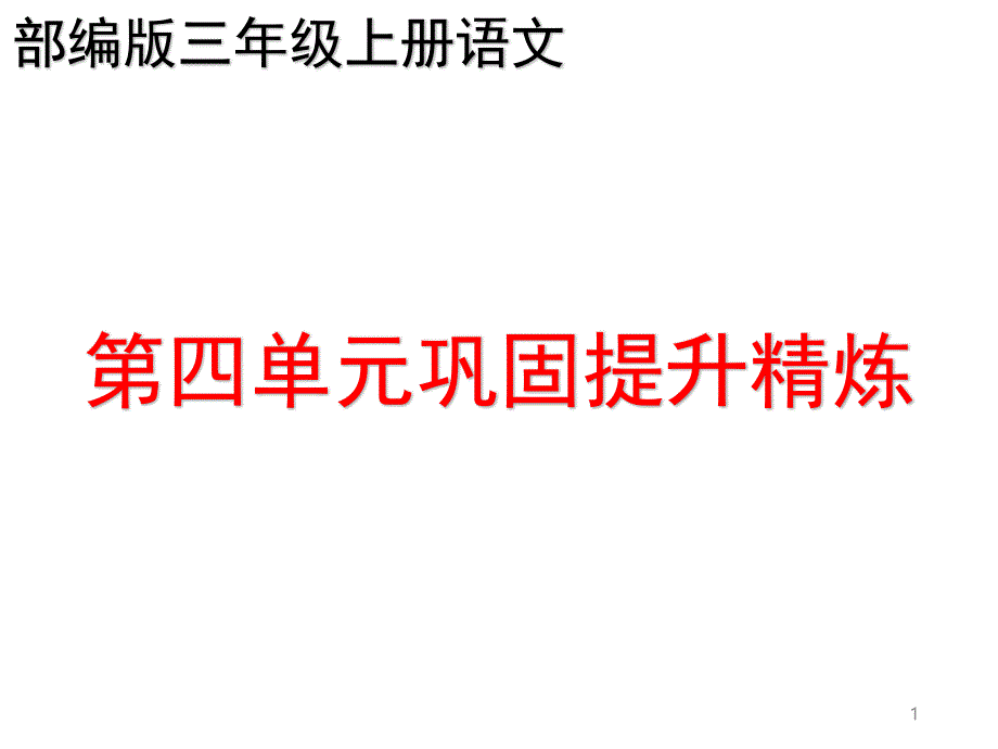 部编版三年级上册语文第四单元复习巩固提升精练ppt课件_第1页