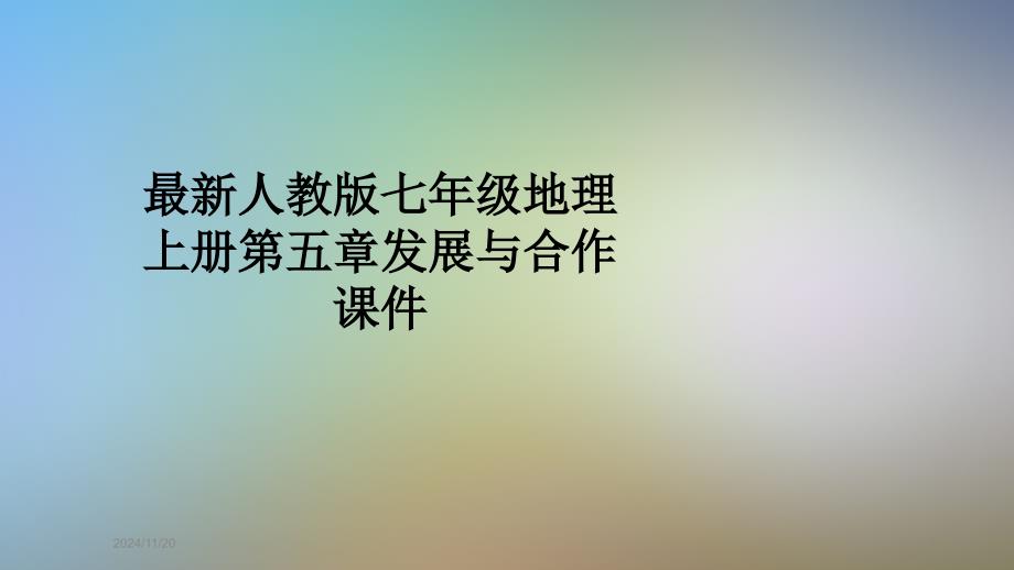 人教版七年级地理上册第五章发展与合作ppt课件_第1页