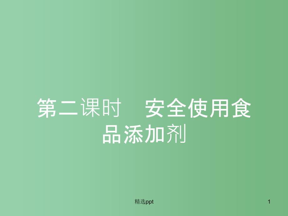 高中化学-2.1.2-安全使用食品添加剂ppt课件-新人教版选修1_第1页