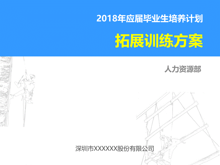 2018年应届毕业生拓展训练方案_第1页