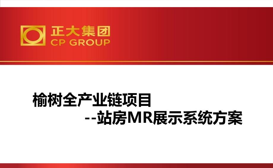 榆树全产业链项目站房MR展示系统方案课件_第1页