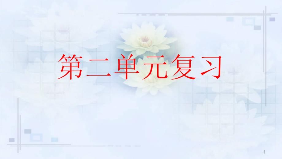 部编人教版六年级语文上册第二单元期末专项复习ppt课件_第1页