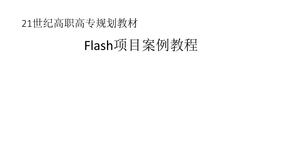 Flash项目案例教程电子教案课件_第1页