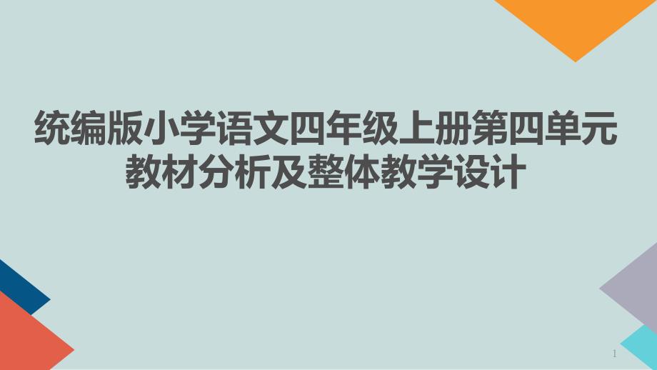 统编版四年级语文上册第四单元---教材分析及整体教学设计课件_第1页