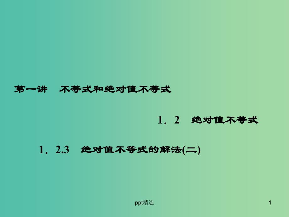 高中数学-1.2.3绝对值不等式的解法(二)ppt课件-新人教A版选修4-5_第1页