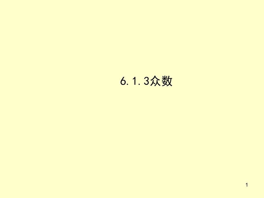 湘教版七下数学ppt课件6.1.3众数(新版)_第1页