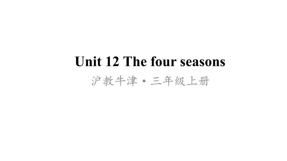 牛津上海版英语(三起)三年级上册Unit-12-The-four-seasonsppt课件_第1页