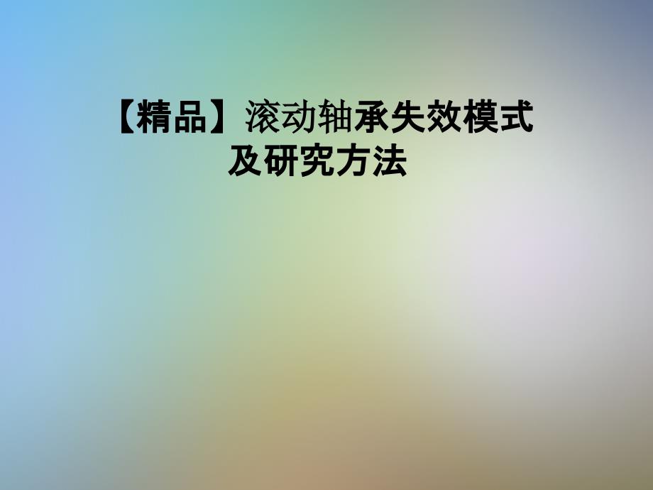 滚动轴承失效模式及研究方法课件_第1页