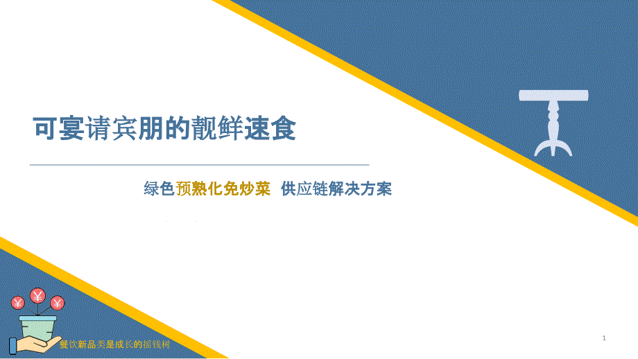 绿色预熟化免炒菜供应链解决方案课件_第1页