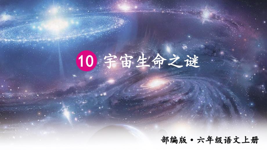 部编版六年级语文上册《10宇宙生命之谜》ppt课件_第1页