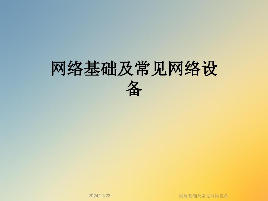 网络基础及常见网络设备课件_第1页