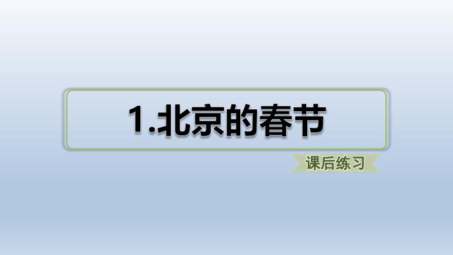 部编人教版六年级下册语文-北京的春天习题(课后练习)课件_第1页