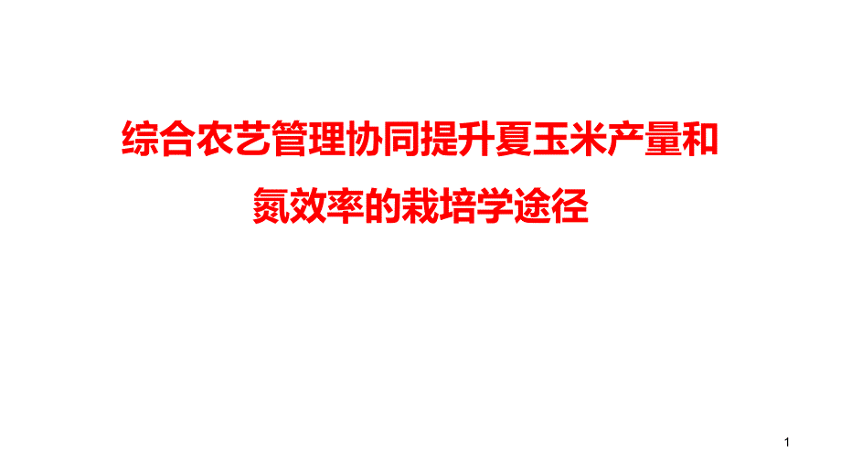 综合农艺管理协同提升夏玉米产量和氮效率的栽培学途径课件_第1页