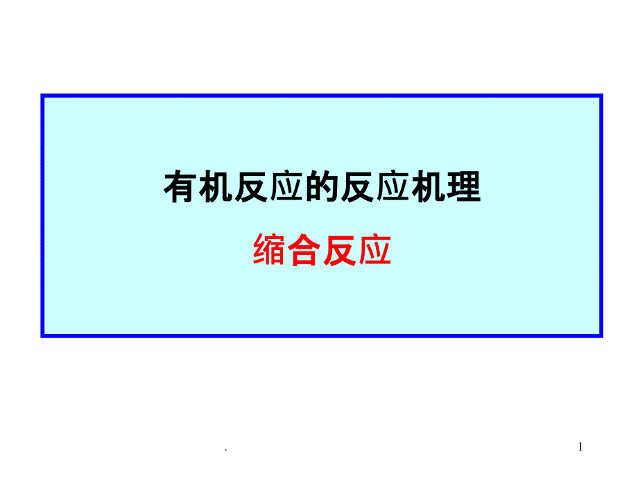 有机反应-反应机理-缩合反应0.课件_第1页