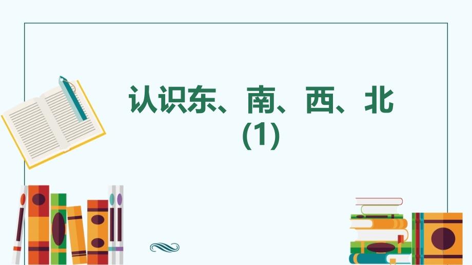 苏教版数学二年级下--认识东南西北课件_第1页