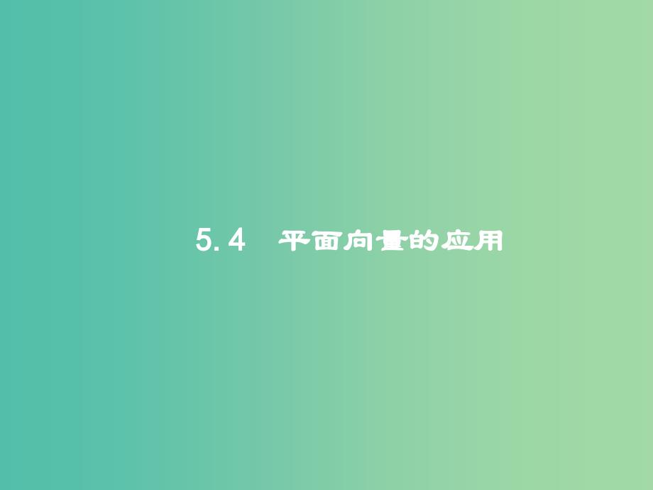 高考数学一轮复习-第五章-平面向量-5.4-平面向量的应用ppt课件-文-北师大版_第1页