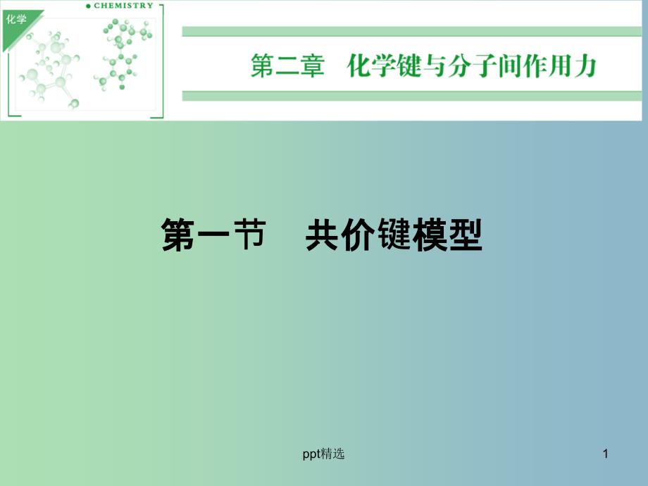 高中化学-2.1.1共价键ppt课件-鲁科版选修3_第1页