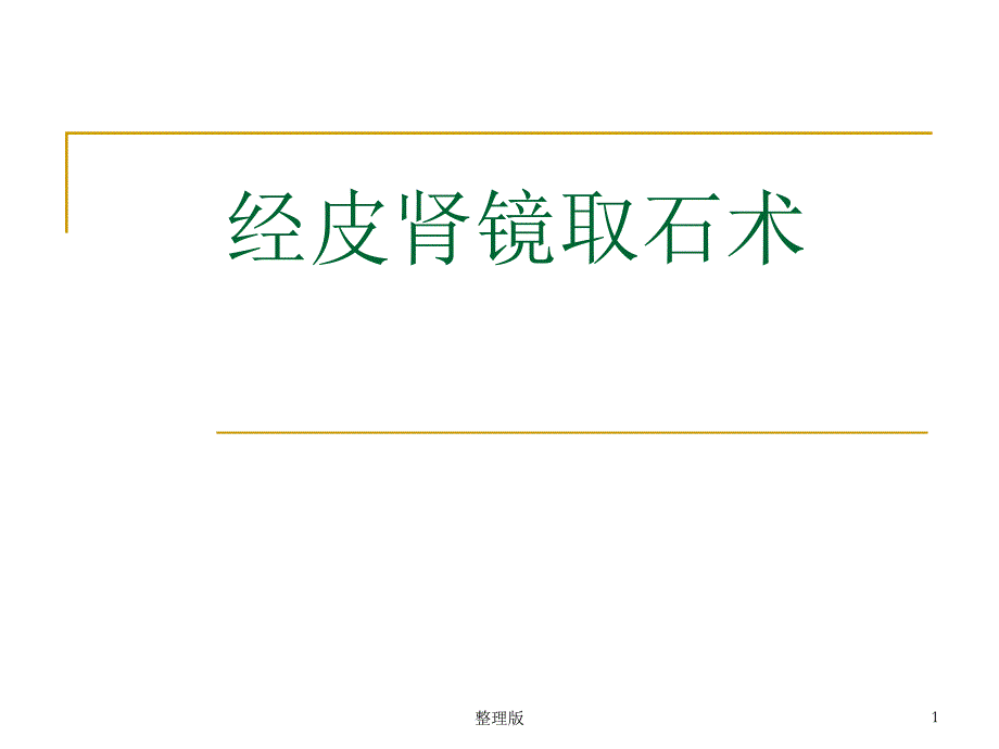 经皮肾镜技术课件_第1页