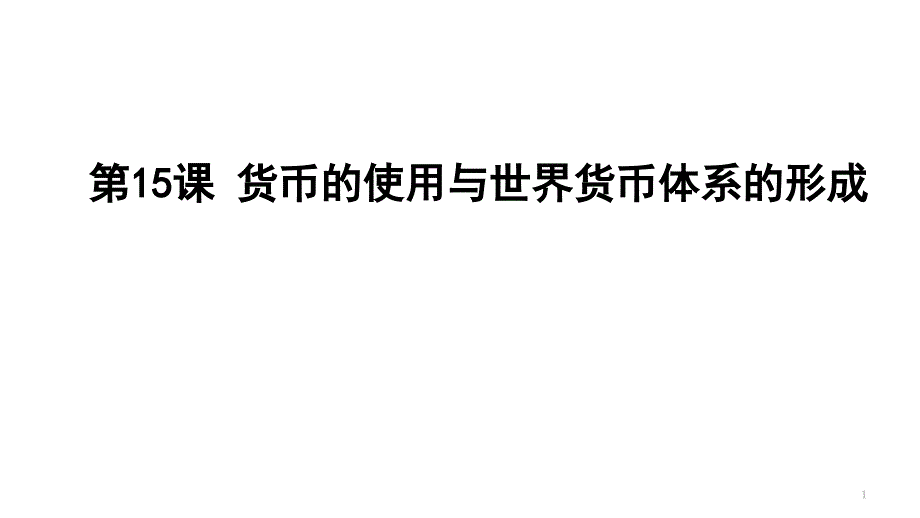 高中历史人教统编版选择性必修1-国家制度与社会治理-货币的使用与世界货币体系的形成-ppt课件_第1页