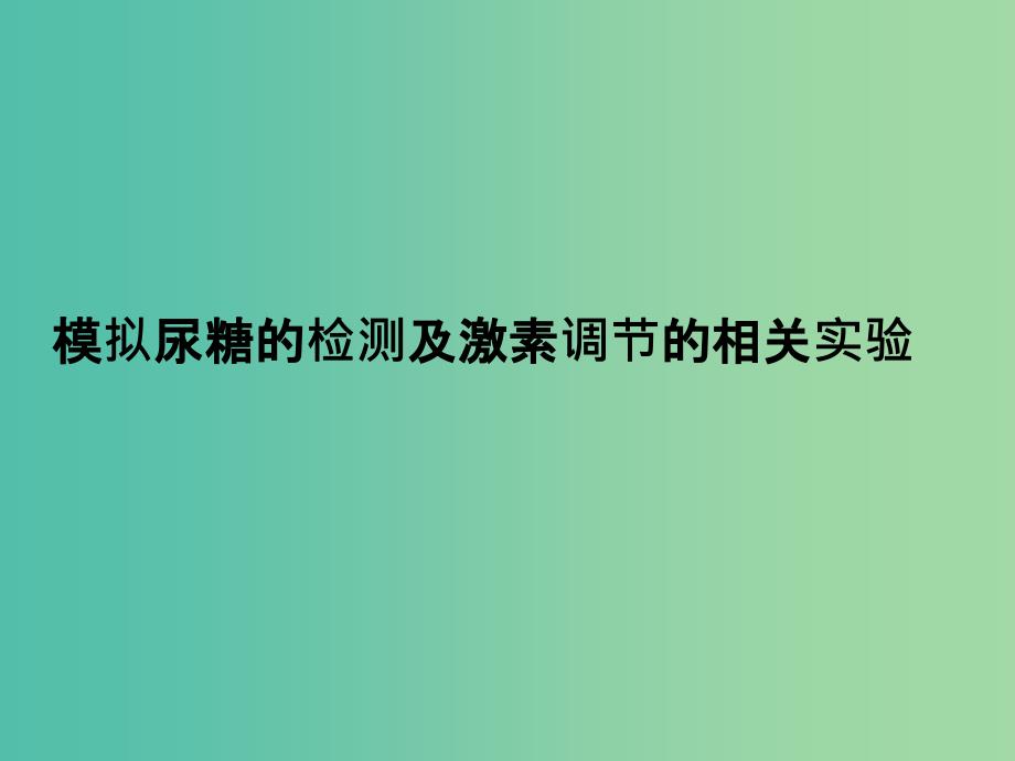 高考生物一轮复习-模拟尿糖的检测及激素调节的相关实验ppt课件_第1页