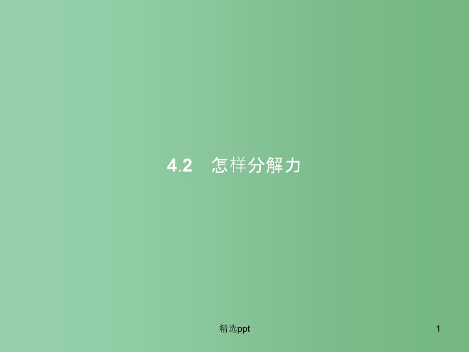 高中物理-第4章-怎样求合力与分力-4.2怎样分解力ppt课件-沪科版必修1_第1页