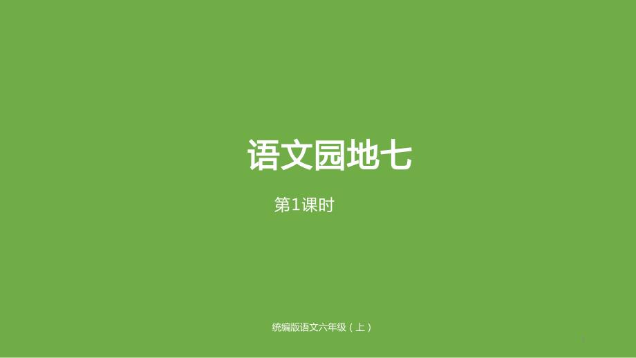 部编版六年级语文上册第七单元《语文园地》第一课时ppt课件_第1页