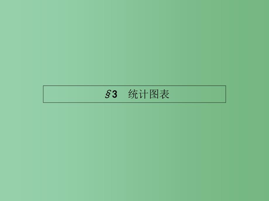 高中数学-1.3-统计图表ppt课件-北师大版必修3_第1页