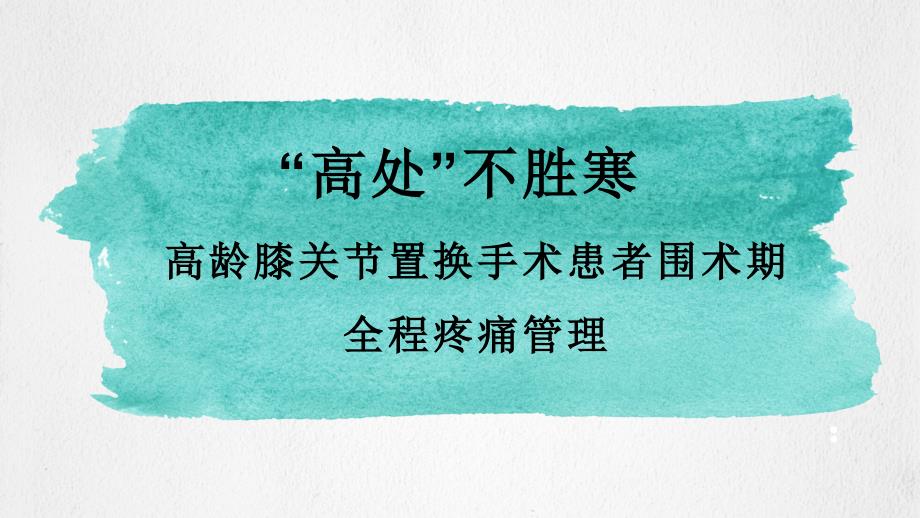 高龄膝关节置换手术患者围术期全程疼痛管理课件_第1页