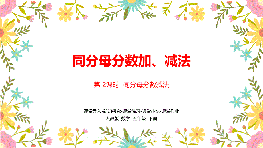 人教版小学五年级数学下册第六单元《同分母分数加减法》精美ppt课件课时_第1页