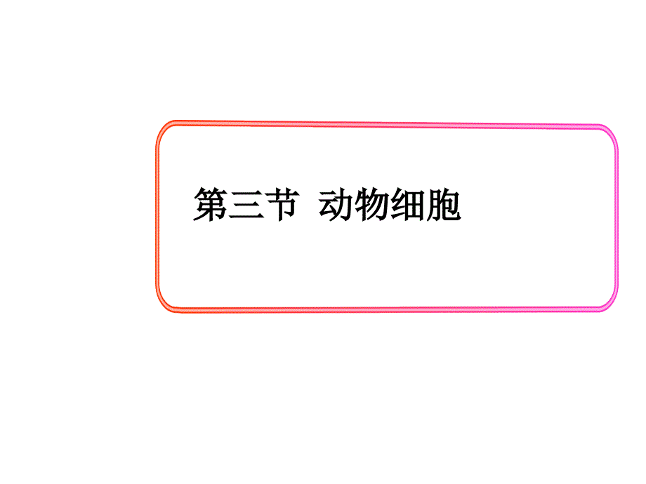 人教版七年级生物上册ppt课件第一章--细胞是生命活动的基本单位-3.第三节--动物细胞_第1页