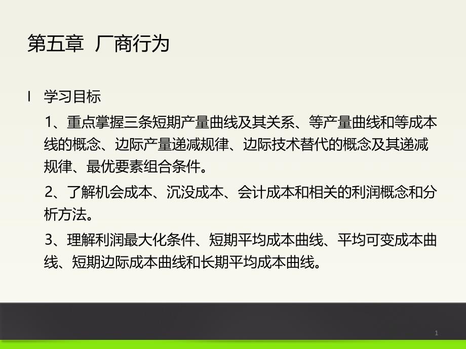 经济学概论(第五章厂商行为)课件_第1页