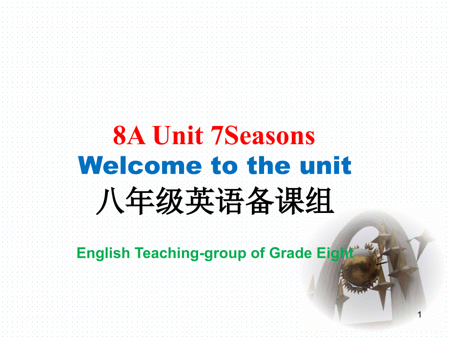 牛津译林版八年级上册英语ppt课件：unit7seasonswelcometotheunit_第1页