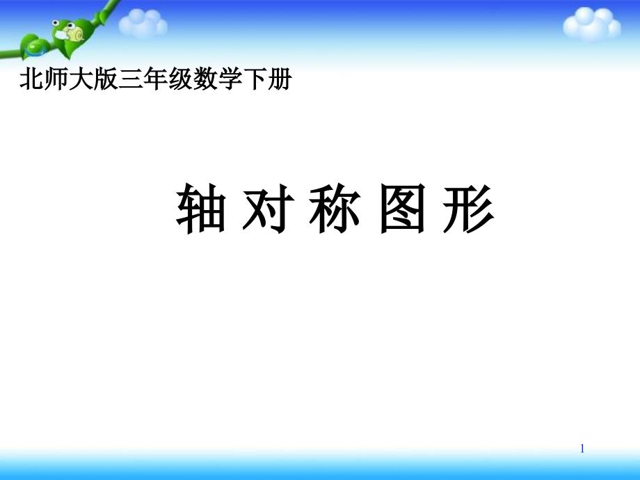 数学三年级下册《轴对称图形》课件_第1页