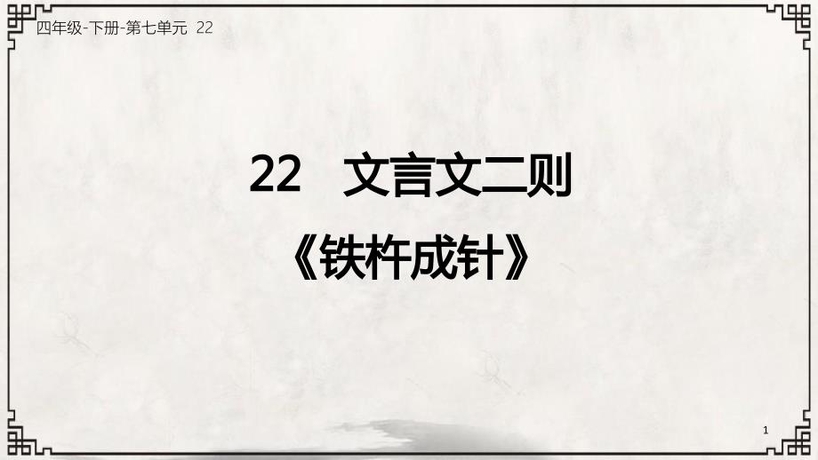 人教版(部编版)小学语文四年级下册《铁杵成针》教学ppt课件_第1页